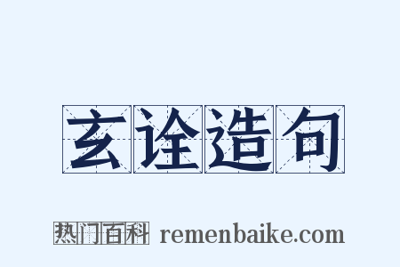 玄诠造句是什么意思的图片